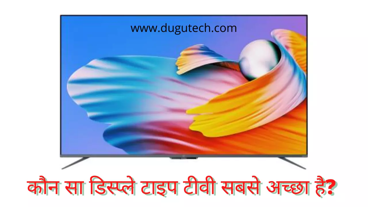 सबसे अच्छा टीवी डिस्प्ले टाइप