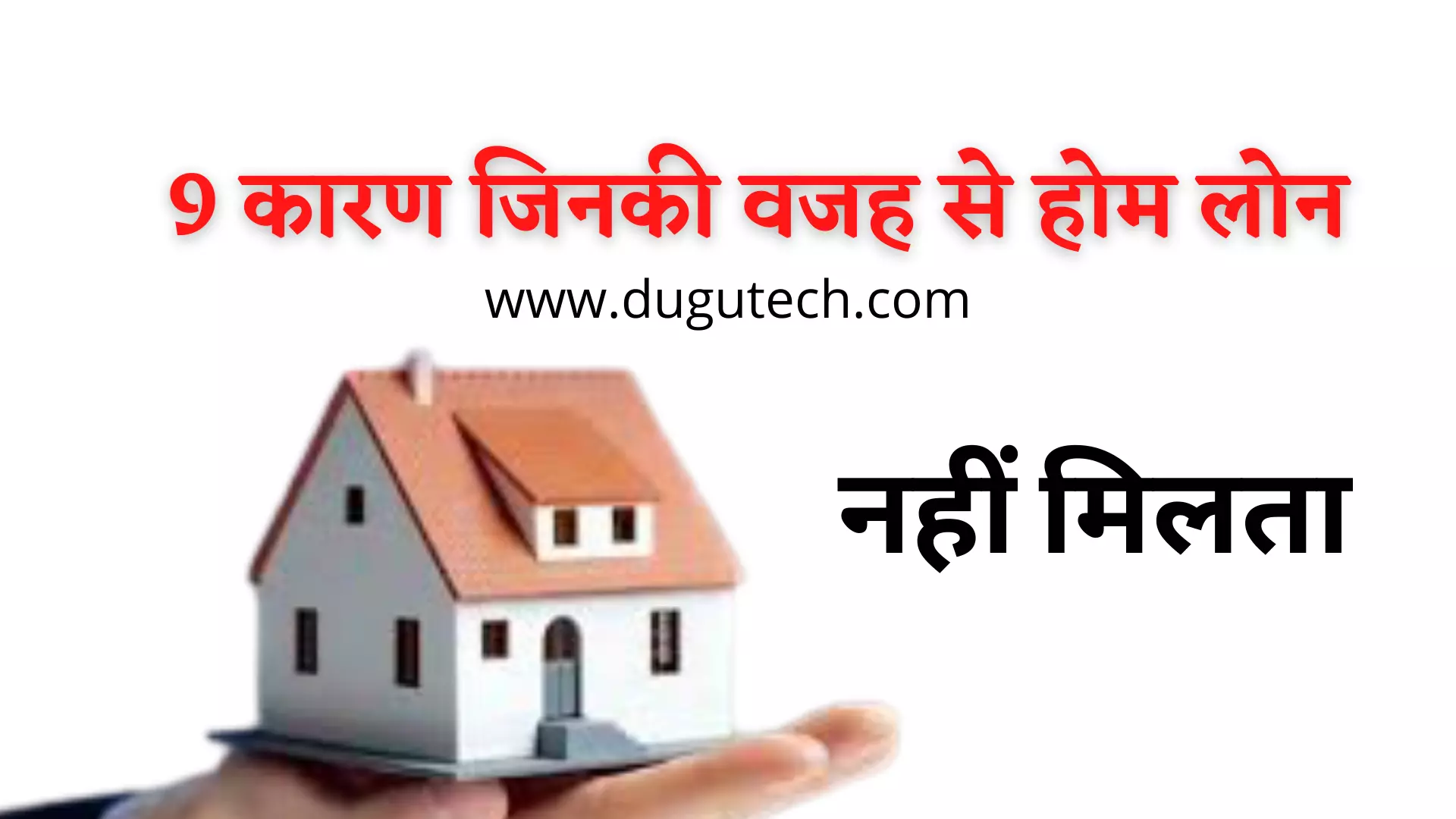 9 कारण जिनकी वजह से होमलोन नहीं मिलता