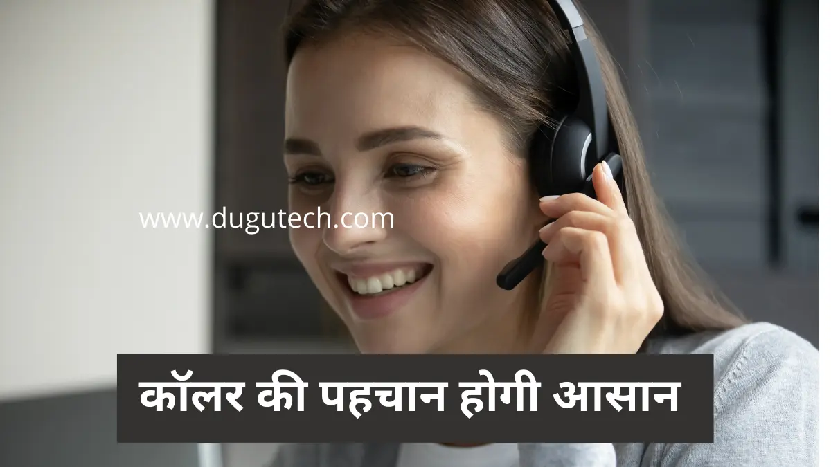 कॉलर की पहचान होगी आसान