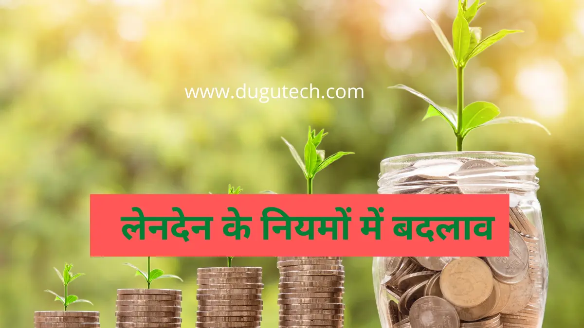 लेनदेन के नियमों में बदलाव