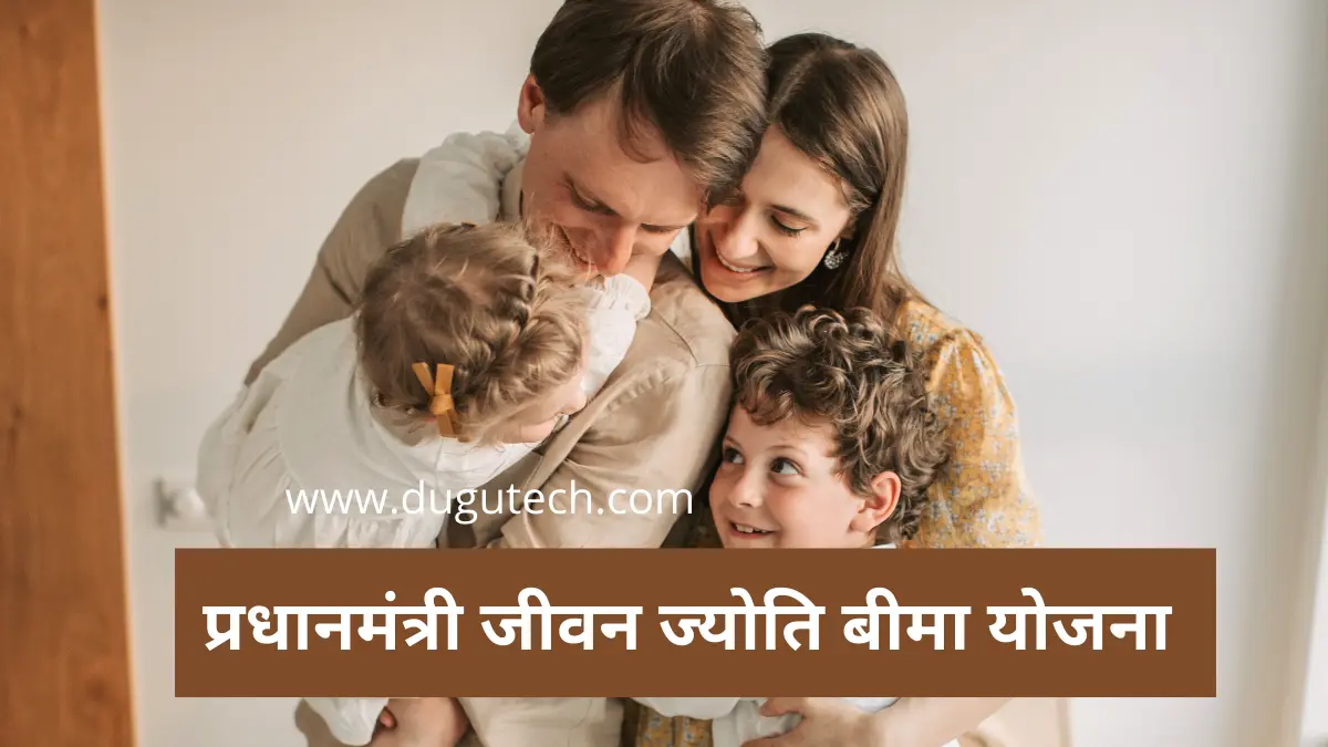 प्रधानमंत्री जीवन ज्योति बीमा योजना