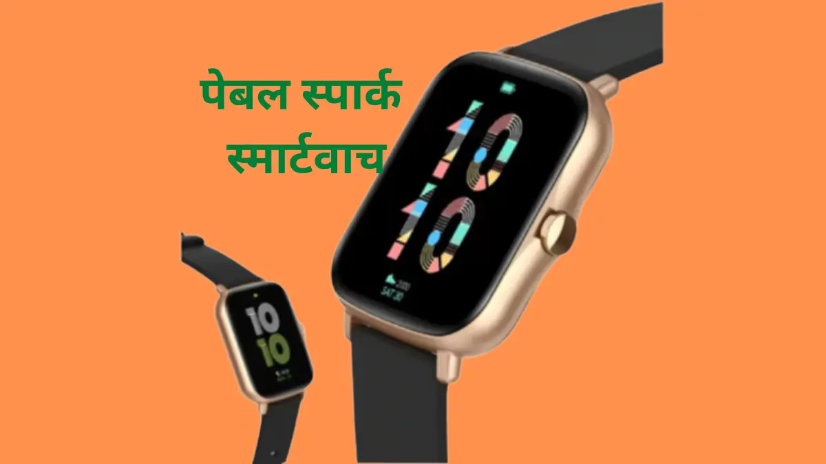 पेबल स्पार्क स्मार्टवाच
