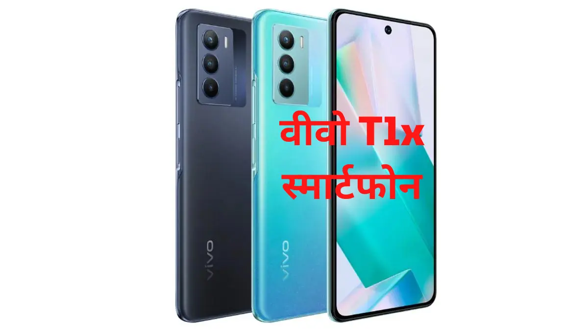 वीवो T1x स्मार्टफोन