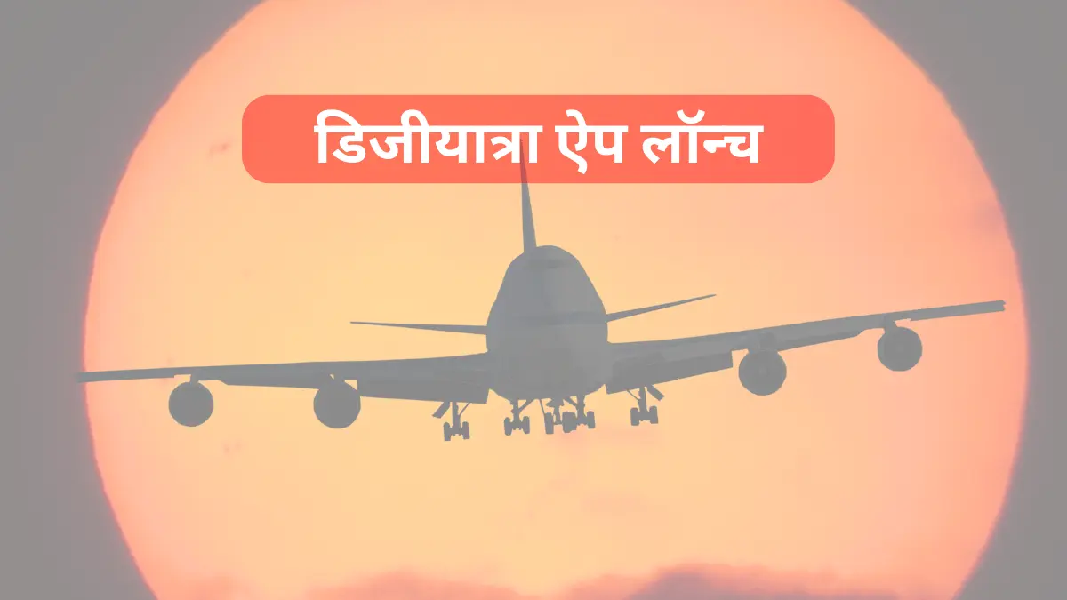 डिजीयात्रा ऐप लॉन्च