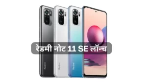 Read more about the article रेडमी नोट 11 SE लॉन्च