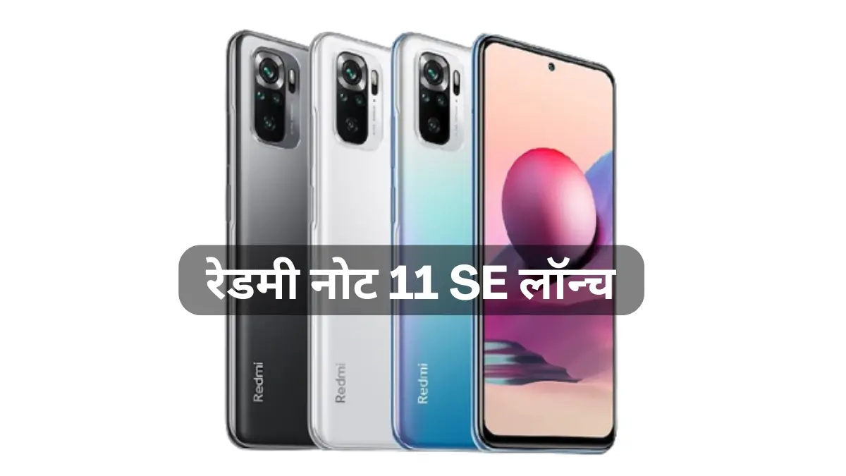 रेडमी नोट 11 SE लॉन्च