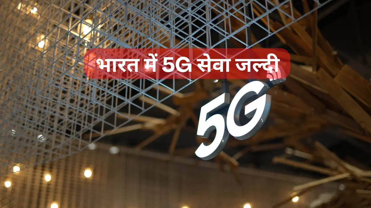 भारत में 5G सेवा जल्दी