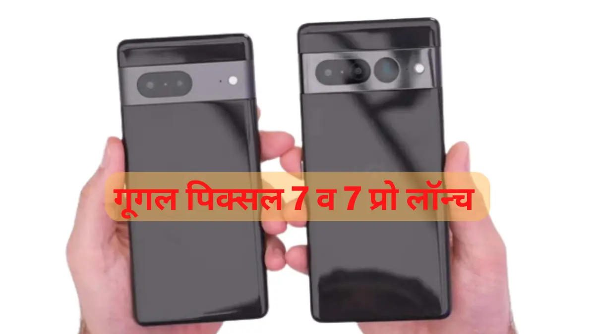 गूगल पिक्सल 7 व 7 प्रो