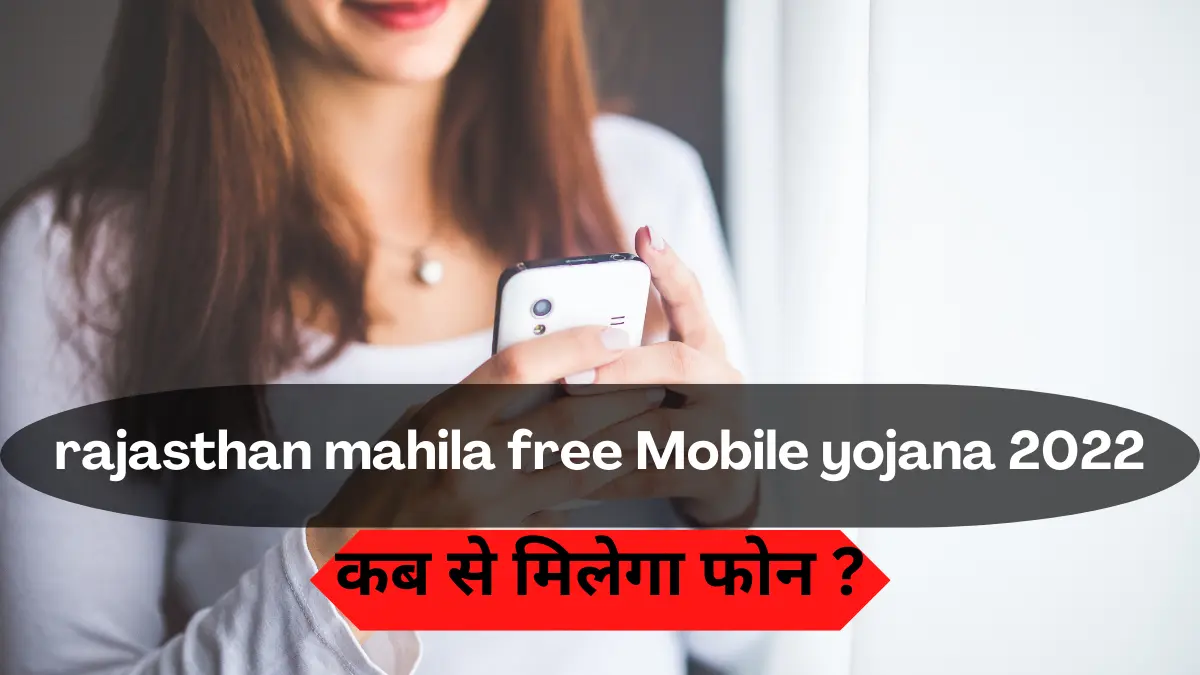 rajasthan mahila free Mobile yojana 2022